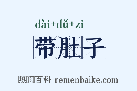 带肚子是什么意思的图片